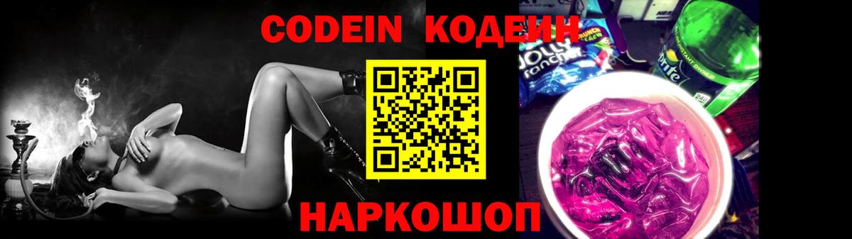 Красноармейск  Кодеин Purple Drank  Вход с VPN  Кодеиновый сироп Lean Purple Drank 