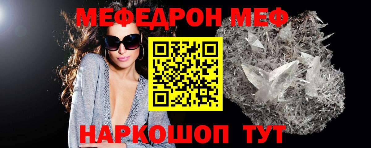 Меф мяу мяу Красноармейск